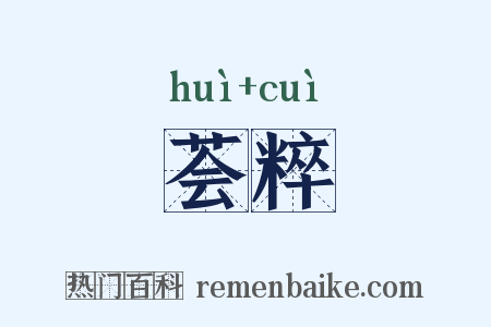 荟粹是什么意思的图片